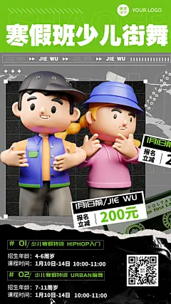 少儿街舞寒假班招生酷炫3D风格招生海报