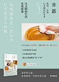 新书 |《#养器# ：致用一生的日本厨具护养术》，一本日式精致生活实用指南。日本专业选品人日野明子造访了9名手艺人、24家器物工坊，以原木、金属、陶土为序，严选24种优质厨房器物，深入解读器物的使用和护养，分享手艺人对器物的独到见解。认真生活，从养器物开始>>O网页链接 ​​​​