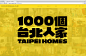 1000個台北人家 | Onion Design Associates