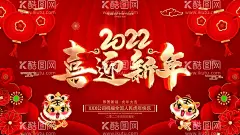 2022虎年  - 源文件下载【酷图网】虎年过年,虎年,2022虎年,2022年春节,2022年,2022海报,2022背景,虎气冲天,虎年大吉,虎年吉祥,虎年海报,虎年快乐,虎年素材,虎年贺卡,剪纸虎,新年,虎年展架,虎年红包,虎年布置,虎年展板,虎年字体,招财进虎,中国风,虎年新春,虎年贺岁,2022牛年,虎年促销,