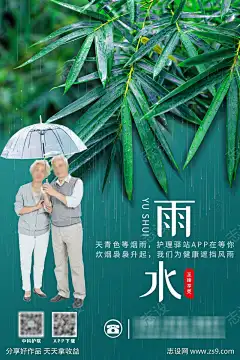 青绿色中老年老人健康护理雨水节气海报_源文件下载_PSD格式_1181X1772像素-海报,节气,雨水,居家,护理,老人,健康,中老年,青绿色-作品编号:2025010817252435-志设-zs9.com-源文件下载