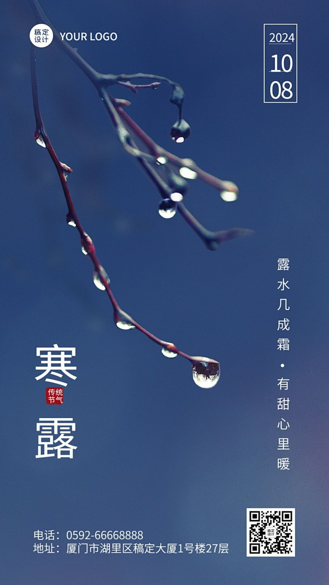 寒露节气祝福实景合成手机海报