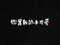 2017.12.17-01.jpg_平面 字体设计 _T2019113 #率叶插件，让花瓣网更好用#
---------------------------------------
我在使用【率叶_花瓣的嫁衣】，一个使用花瓣网”效率更高“的浏览器插件，你也来吧！
> http://jiuxihuan.net/lvye/?yqr=16368801