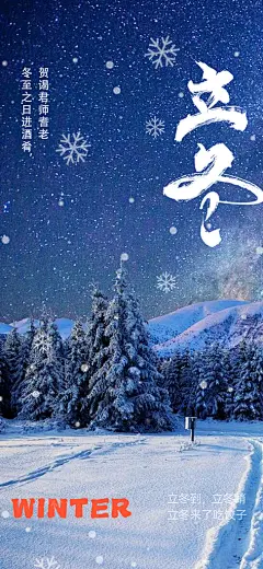 二十四节气立冬宣传活动海报