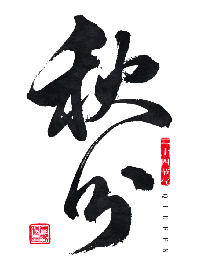 秋分 字