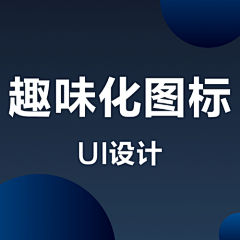 幻化好采集到趣味化图标