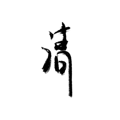 清，字素