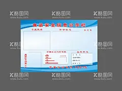 食品安全信息公示栏  - 源文件下载【酷图网】食品安全,食品安全信息,食品公示栏,安全公示栏,广告设计