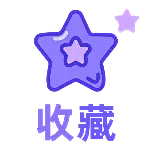 收藏2扁平风动态贴纸