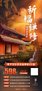 编号：60920026934962284【享设计】源文件下载-重庆梁平双桂堂祈福禅修旅游海报