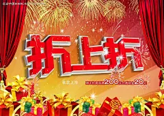 折上折海报设计PSD分层素材|橙色|海报|海报设计|红色|礼品盒|帘幕|设计模板|喜庆|宣传海报设计|烟花|折上折