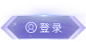 btn-login.png (141×69)