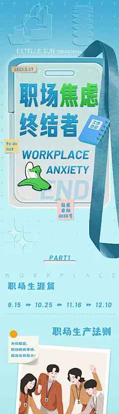 海报 长图 职场 焦虑 课程