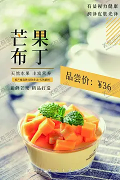 芒果布丁 【酷图网】布丁广告,布丁单页,布丁促销,芒果布丁,焦糖布丁,布丁奶茶,巧克力布,丁水果布丁,布丁海报,布丁包装,布丁蛋糕,冰淇淋,甜品,甜品海报,奶茶,奶茶店,奶茶广告,甜品广告,水果布丁,奶茶店目价表,果冻,果冻海报,双皮奶,冷饮,夏季冷饮,夏日,夏天,夏季饮品