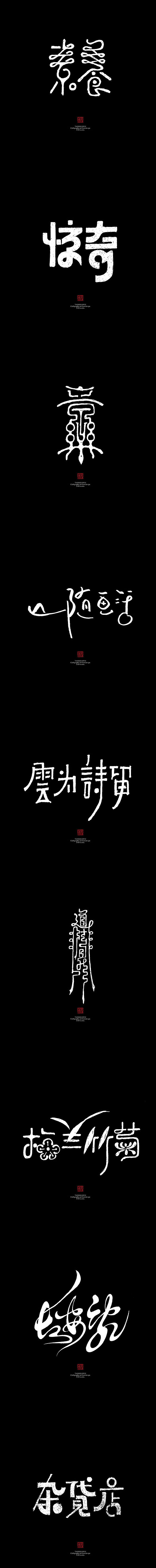 8月份手绘字体(壹） 糖果雨    #字...