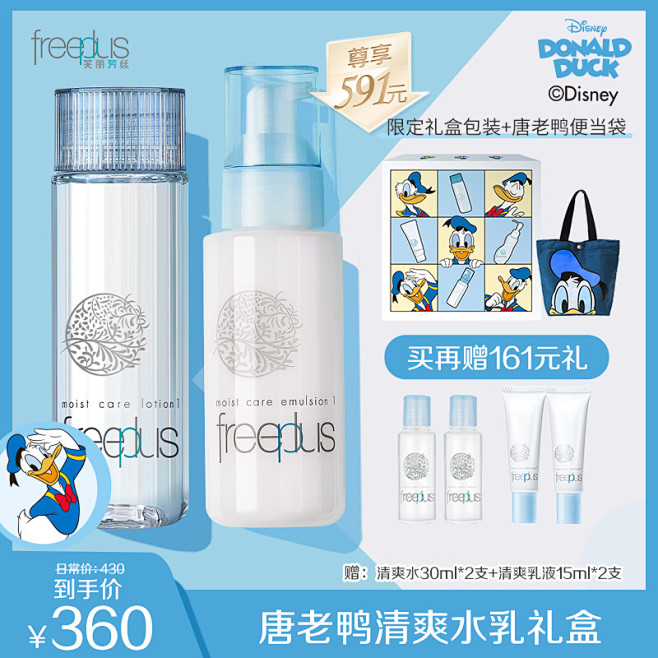 唐老鸭 水乳套装清爽