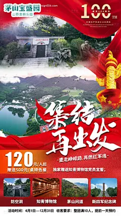 源文件下载【建党一百周年团建旅游海报】编号：49900004523578904