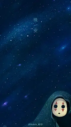 晚安，披了一身星辰
