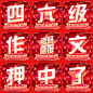 四六级宫格