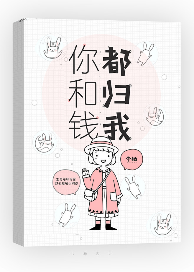 《你和钱都归我》
七海设计/晋江
Q版封...