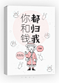 《你和钱都归我》
七海设计/晋江
Q版封面/禁盗@美工(七海