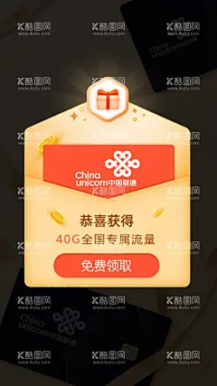 联通  - 源文件下载【酷图网】联通,移动,电信,号卡,卡,电话卡,红包,优惠券,跳出,弹出,海报,竖图,广告,宣传,psd,创意,排版,设计,