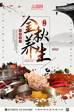 中国风简约金秋养生秋季养生食补美食海报