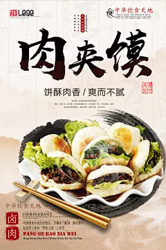 肉夹馍宣传海报广告
