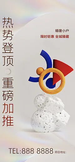 海报 地产 活动 抽象 艺术 镭射 创意