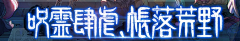 创享家の黑骑采集到字体