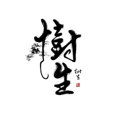 回到过去欣采集到墨迹笔刷+印章