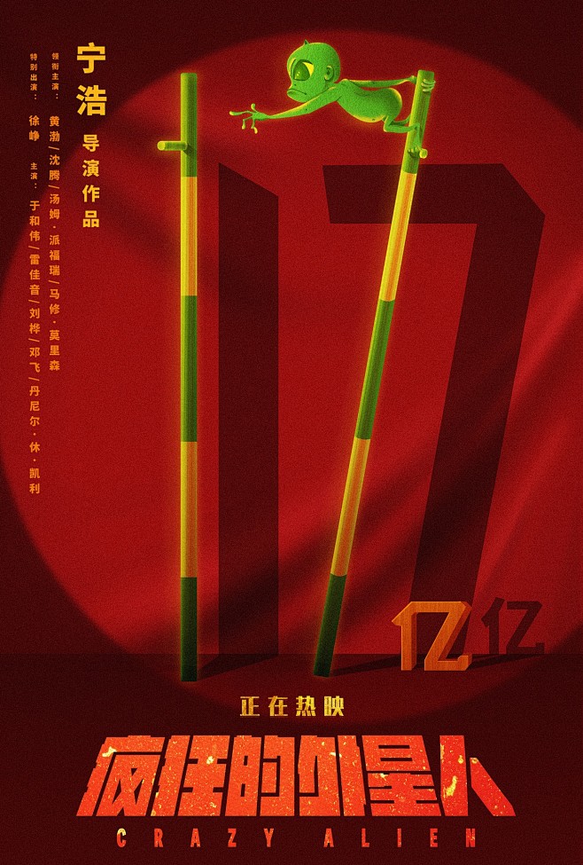 疯狂的外星人 破亿海报