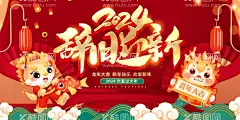 2024辞旧迎春新年展板  - 源文件下载【酷图网】龙年,2024,龙年大吉,龙年卡通,卡通龙年形象,龙年春节,龙年包装,农历甲辰年,龙年卡通形象,龙年吉祥,龙年背景,龙年年画,龙年展板,龙年图片,龙年送福,龙年素材,龙年新年,2024年画,2024龙年素材,龙年快乐,龙年海报,新年海报,龙年贺卡,龙年元旦,龙年广告,龙年宣传