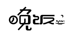 莉子说采集到字体设计