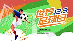足球日 【酷图网】世界足球日,足球诞生日,足球日,中国足球日,NIKE足球,顶级足球鞋,足球小将,足球世界杯,足球宝贝,青年足球,巴西足球,世界杯,足球运动员,足球场,足球海报,足球比赛,踢足球,足球招募,足球标志,足球队,足球俱乐部,足球背景,足球联赛