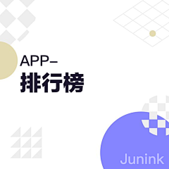 君君Junink采集到APP-排行榜