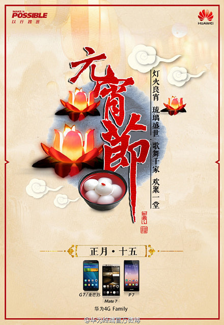 华为元宵节