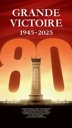中国人民抗日战争暨世界反法西斯战争胜利80周年海报4