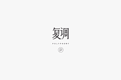 陈小黏黏采集到LOGO-字体设计