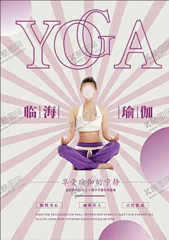 瑜伽海报 【酷图网】瑜伽,瑜伽海报,瑜伽单页,瑜伽彩页,瑜伽传单,瑜伽宣传单,瑜伽图片,瑜伽挂图,瑜伽展板,瑜伽中心,健身瑜伽,瑜伽易拉宝,瑜伽宣传,瑜伽房,瑜伽女人,瑜伽馆,瑜伽会所,瑜伽教练,瑜伽俱乐部,瑜伽广告