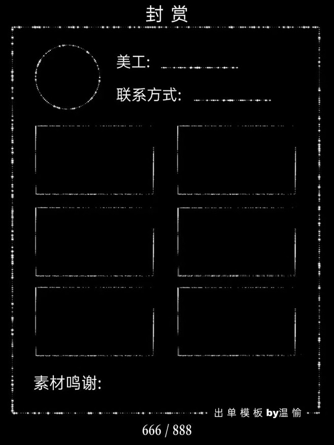 出单模板，温愉自制，仅可自用别的干不了，...