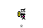 字体帮-第1580篇:​暖   明日命题:嚣张 : 字体帮每日一字