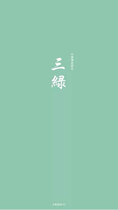 鑫兒采集到中国传统颜色