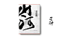 撩肆