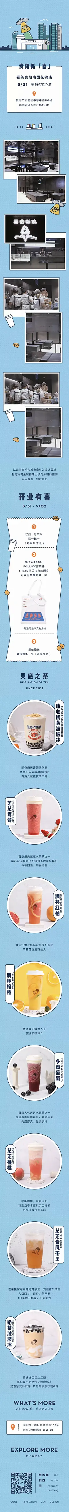 【标题】贵阳，第三家喜茶来了
【类型】新店开业
【内容】新店预告—空间展示—开业活动—产品介绍
【表现】手绘长图