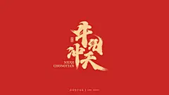 手写牛年祝福语-免费字体-字体传奇网（ZITICQ）