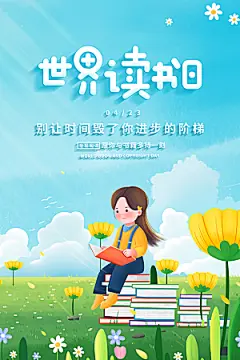 世界读书日公益海报
