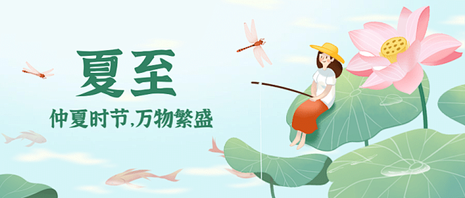夏至节气少女自然插画公众号首图