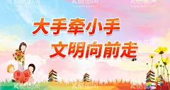 大手牵小手 文明向前走  - 源文件下载【酷图网】文明城市,创建文明城市,文明城市展板,文明城市广告,文明城市海报,文明城市围挡,文明城市围墙,工地围挡,创建,创建文明,城市,创文明城市,文明标语,文明社区,全国文明城市,文明城市标语,文明城市宣传,文明城市口号,文明城市背景,文明城市文化,文明城市省级,城市文明,文明新风,文明新风写传,文明礼貌