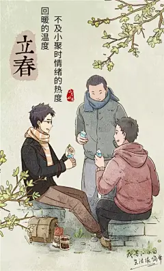 立春借势它比杜蕾斯污！ : 今年南方大部分地区下了雪，南方娃娃终于盼来了在雪中打滚的日子。与此同时，天气也是冷的令人发指，直令人想缩在被窝里不冒头。鲁迅爷爷曾说过：冬天到了，春天还会远吗？时光如梭，春节将至，虽天气仍凉飕飕的，但看阳光明媚，倚门听种子钻土的日子已然指日可望。立春，毕竟是万物复苏的好日子。“一年之计在于春”，立春乃是农业耕作、姹紫嫣红的开始。在此大好节气里，各大品牌又来了一番文案的争奇斗艳。
